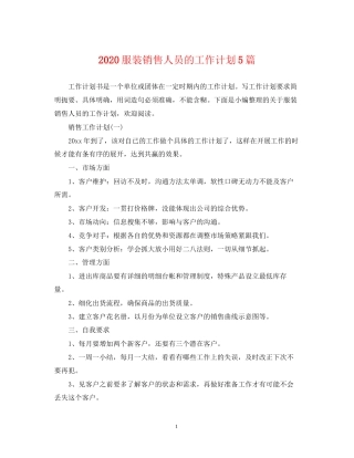 服装销售人员的工作计划5篇