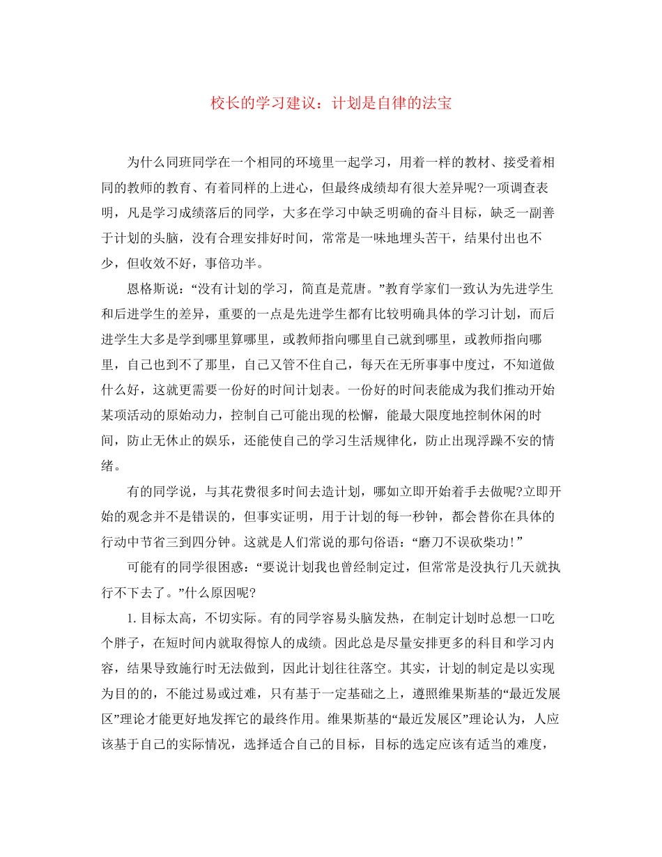校长的学习建议计划是自律的法宝_第1页