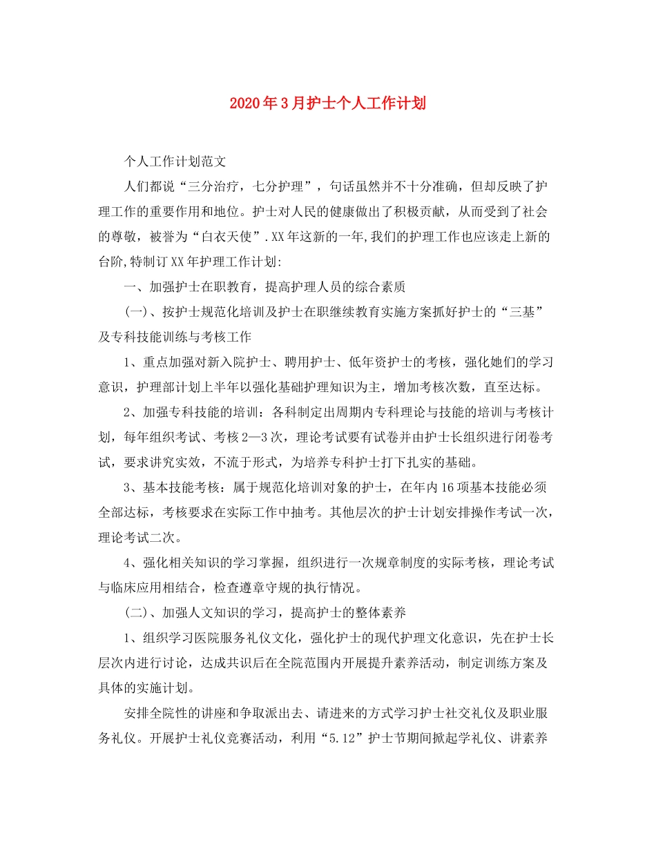 2020年3月护士个人工作计划_第1页