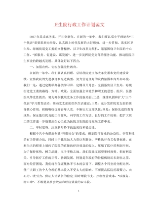 卫生院行政工作计划范文