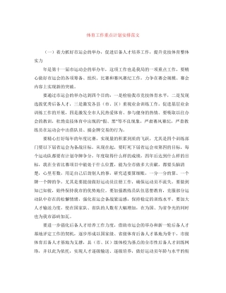 体育工作重点计划安排范文