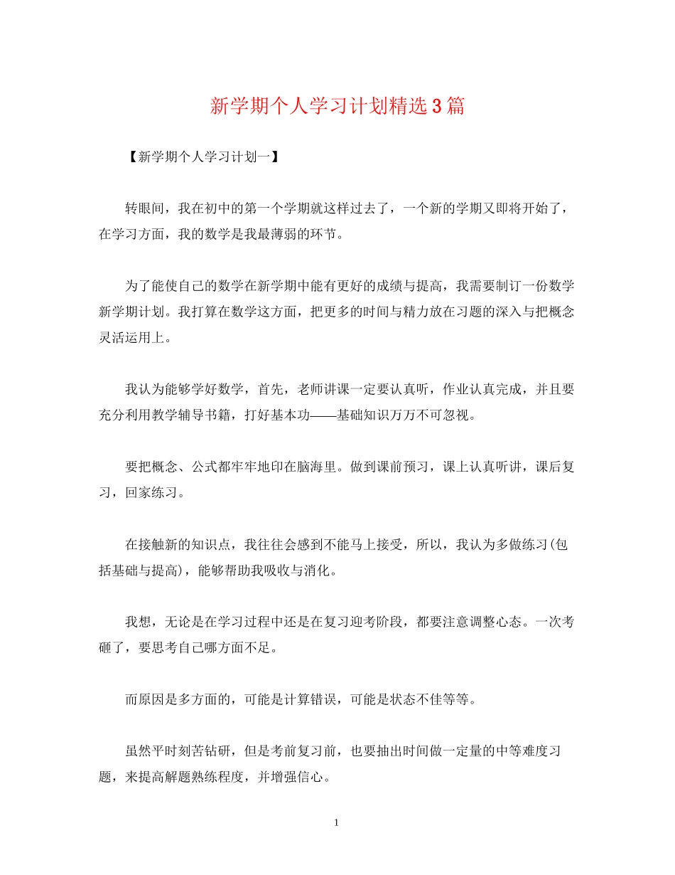 新学期个人学习计划精选3篇_第1页