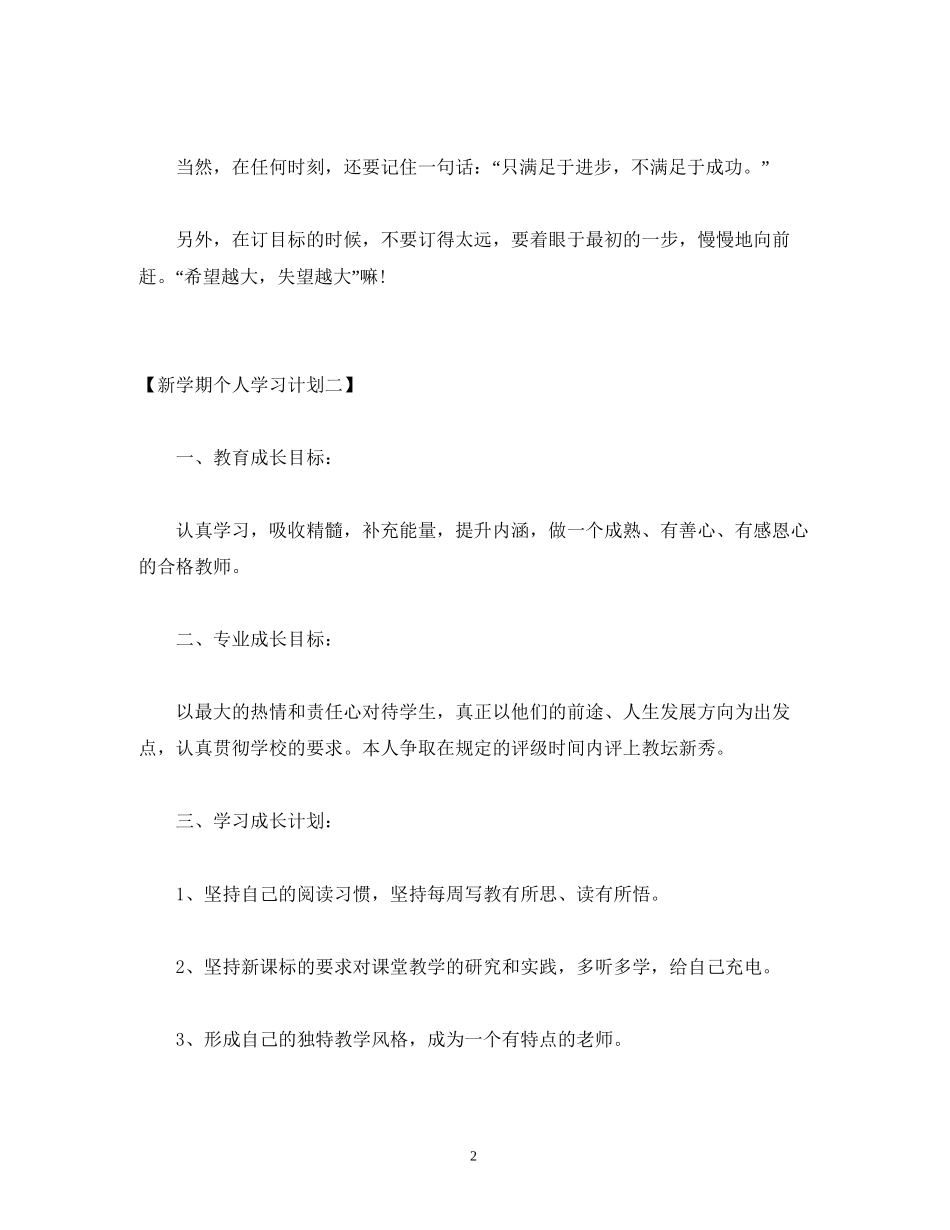 新学期个人学习计划精选3篇_第2页