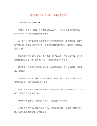 新学期个人学习计划精选3篇
