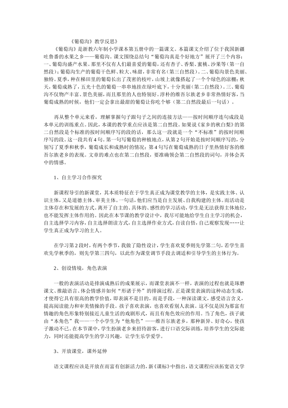 葡萄沟教学反思_第1页