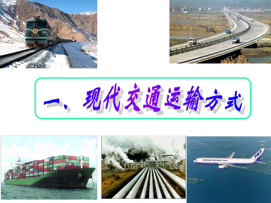 交通运输方式和布局_第2页