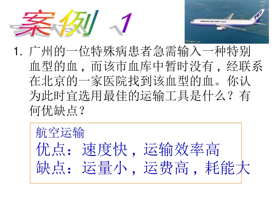 交通运输方式和布局_第3页