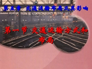 交通运输方式和布局