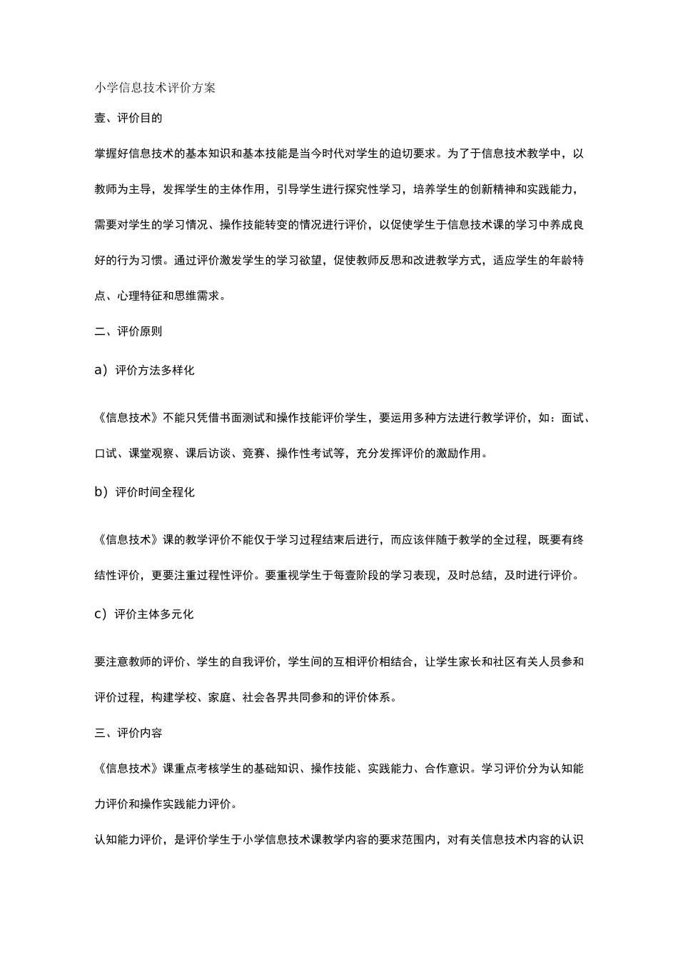 {信息技术}小学信息技术评价方案_第2页