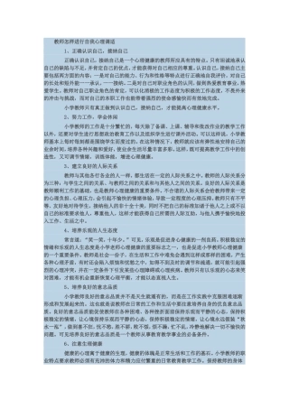 教师怎样进行自我心理调适