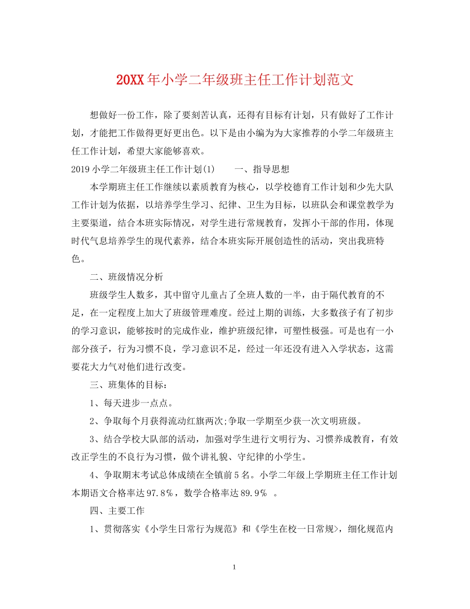 小学二年级班主任工作计划范文2_第1页