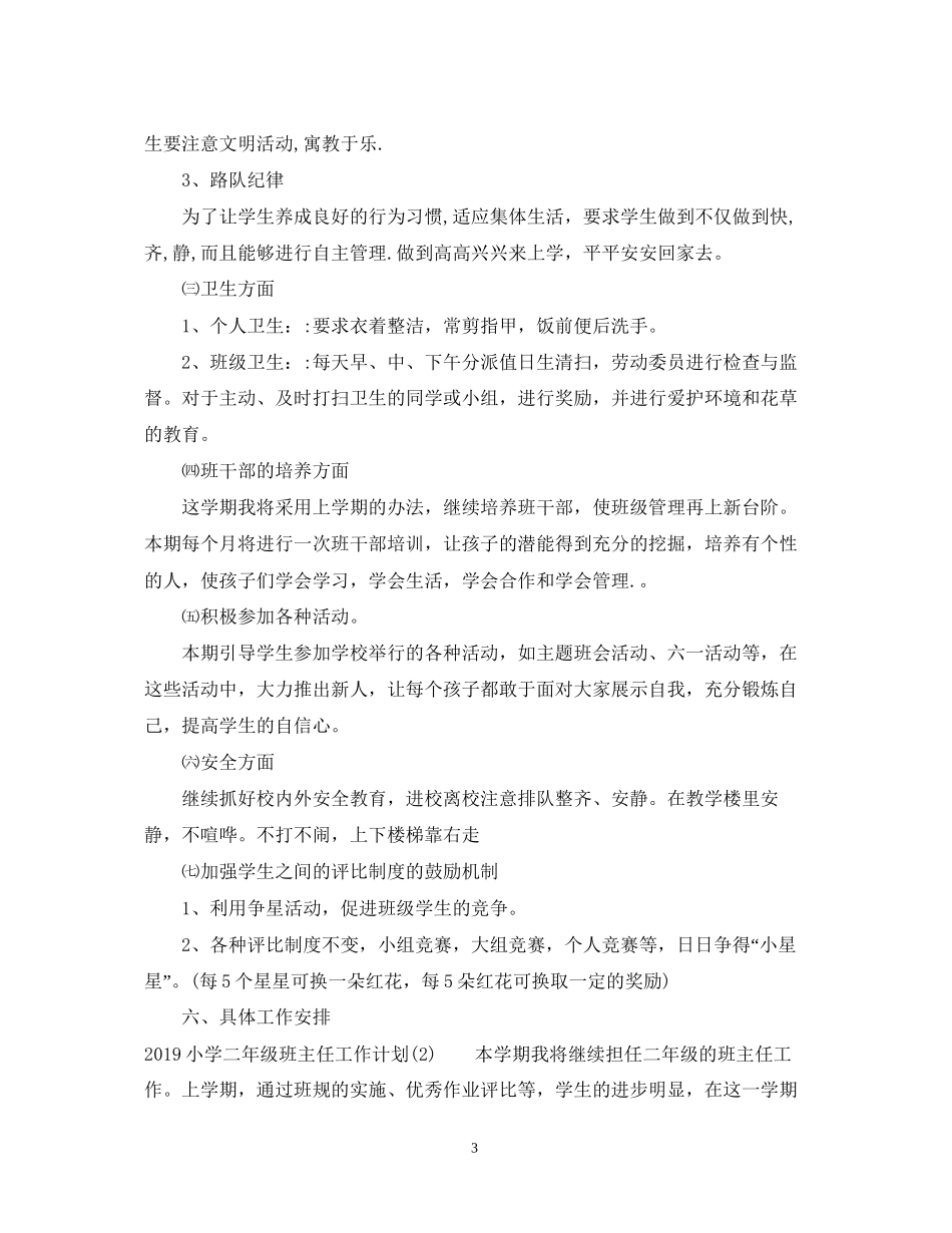 小学二年级班主任工作计划范文2_第3页