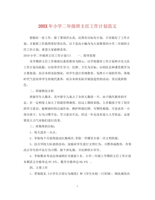 小学二年级班主任工作计划范文2