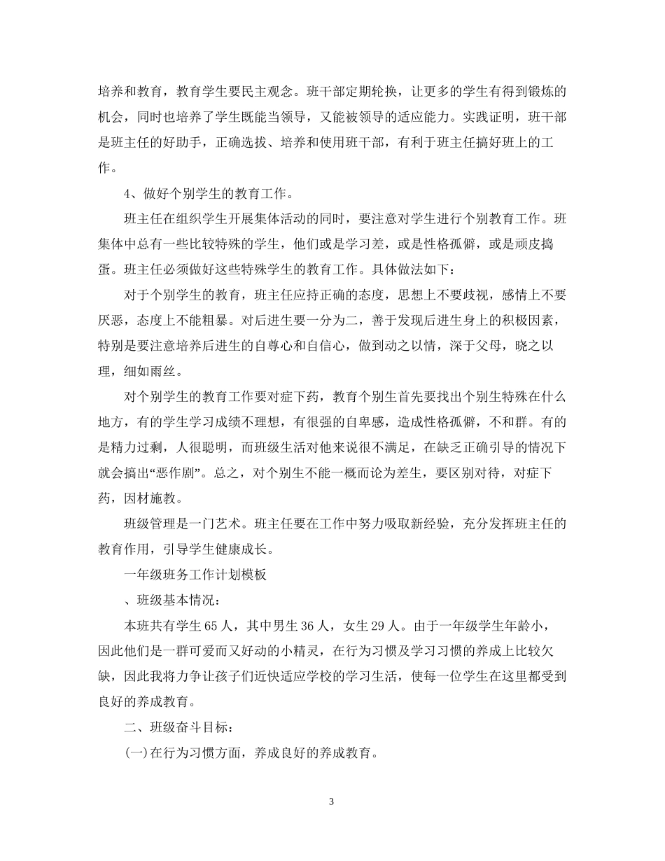 一年级班务工作计划模板_第3页