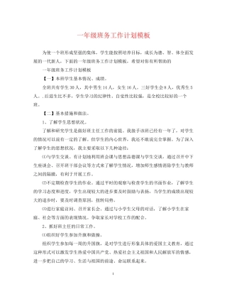 一年级班务工作计划模板
