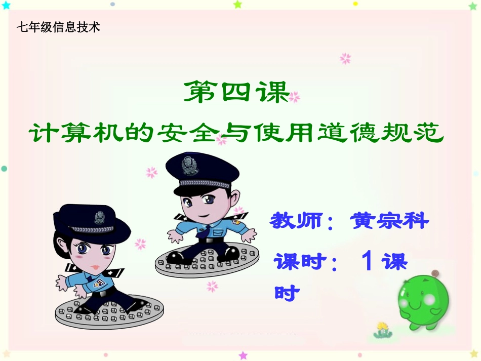 《计算机的安全和使用道德规范》_第1页