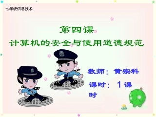 《计算机的安全和使用道德规范》