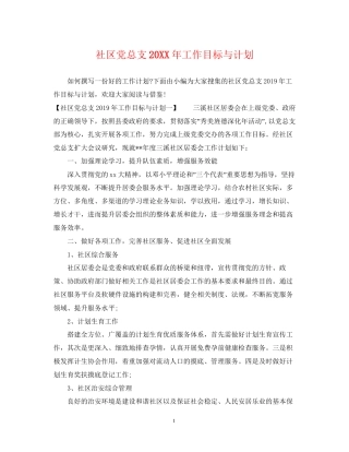 社区党总支工作目标与计划