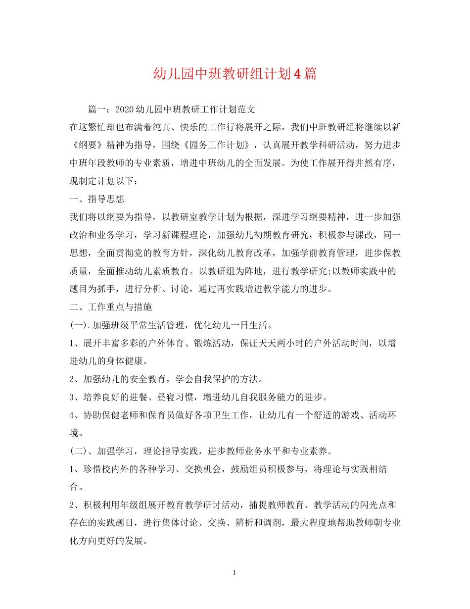 幼儿园中班教研组计划4篇_第1页