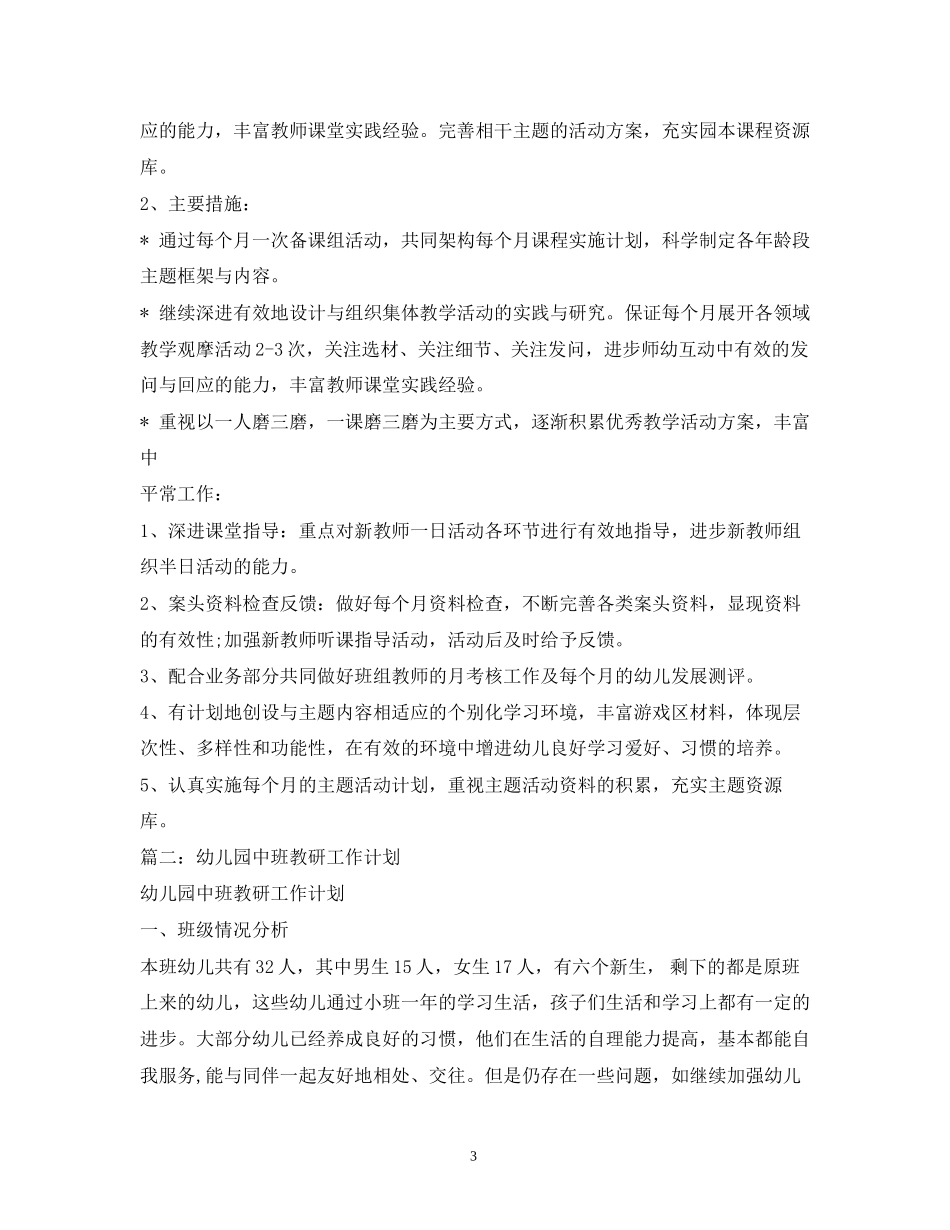 幼儿园中班教研组计划4篇_第3页