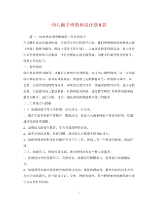 幼儿园中班教研组计划4篇