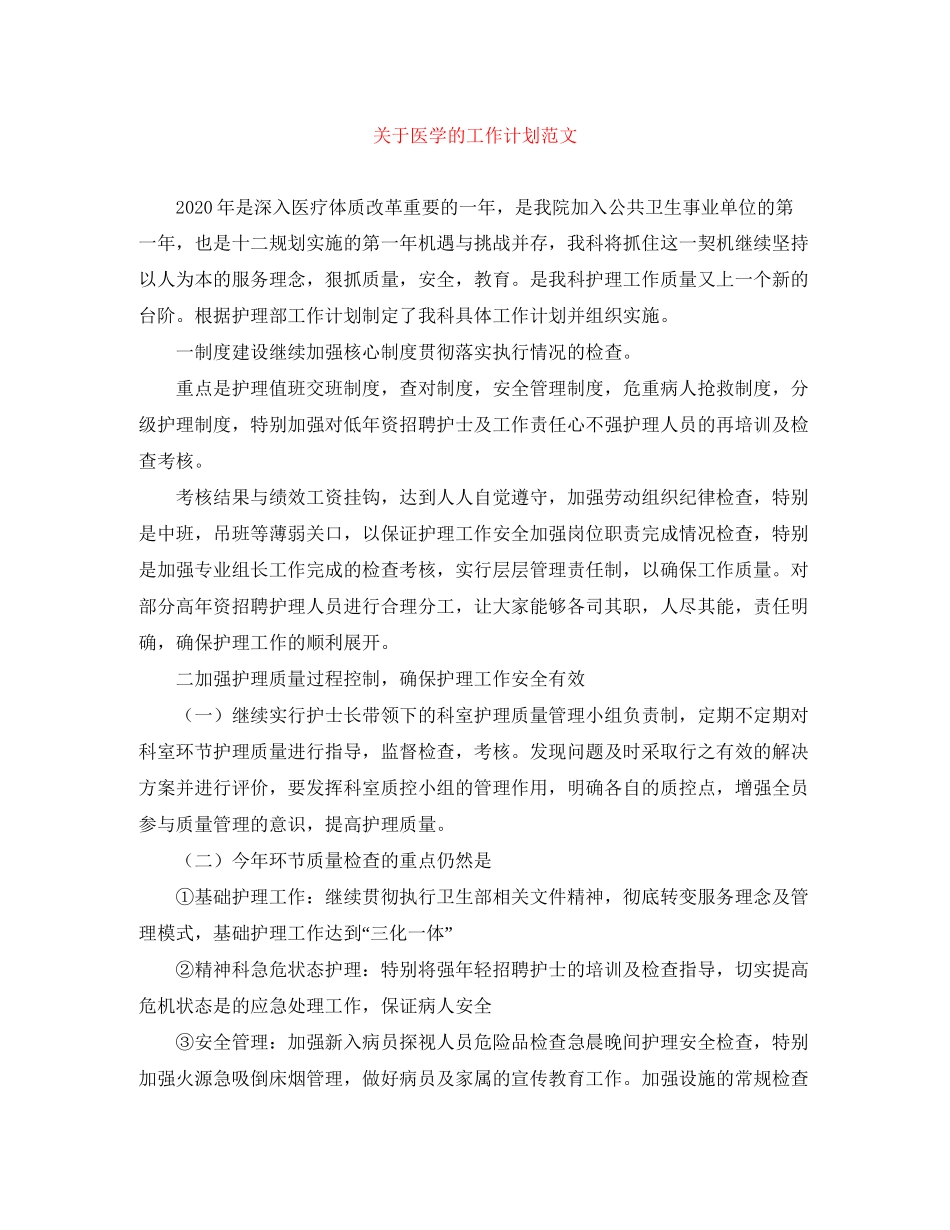 关于医学的工作计划范文_第1页