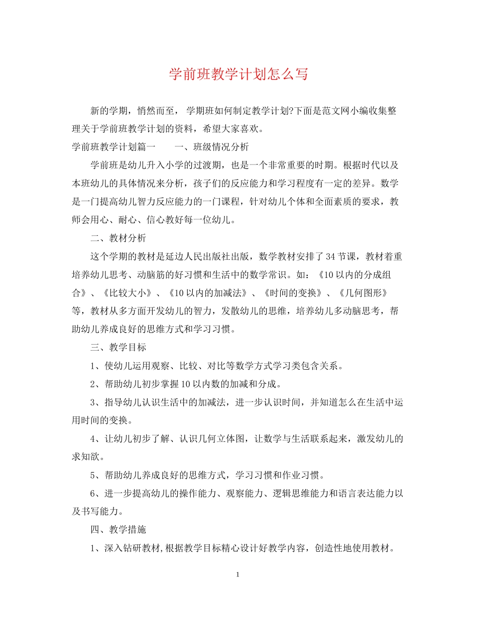学前班教学计划怎么写_第1页
