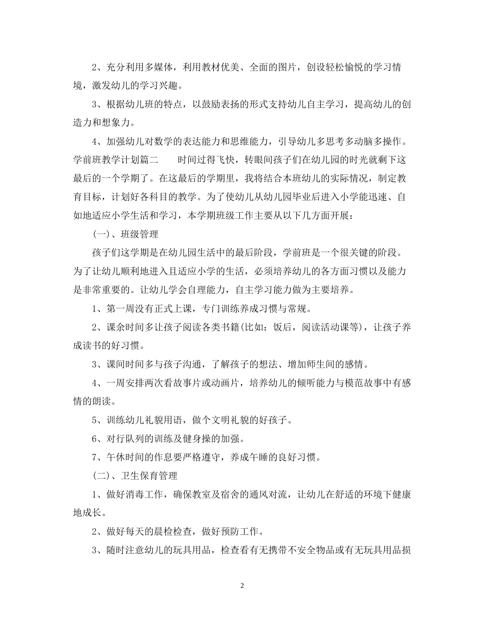 学前班教学计划怎么写_第2页