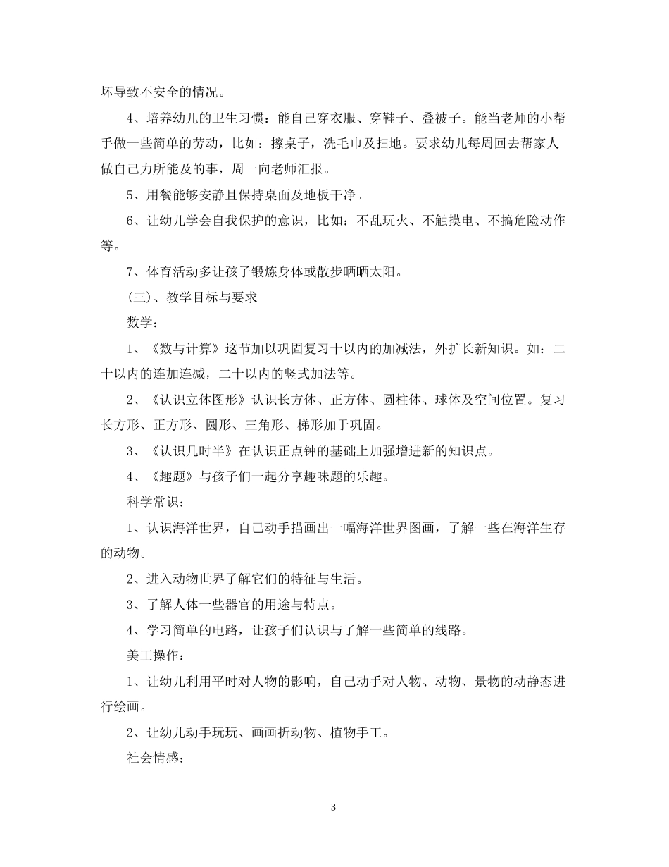 学前班教学计划怎么写_第3页