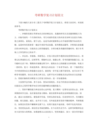 考研数学复习计划范文