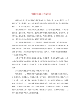 销售电脑工作计划