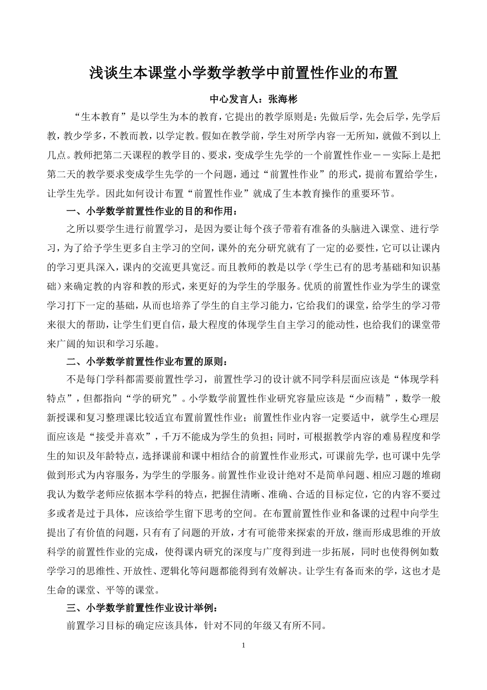 浅谈生本课堂小学数学教学中前置性作业的布置_第1页