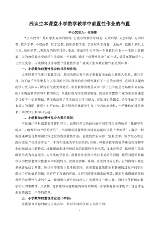 浅谈生本课堂小学数学教学中前置性作业的布置