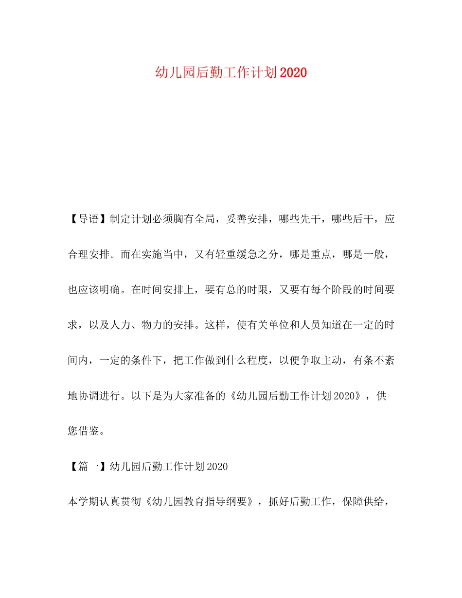幼儿园后勤工作计划2)2_第1页