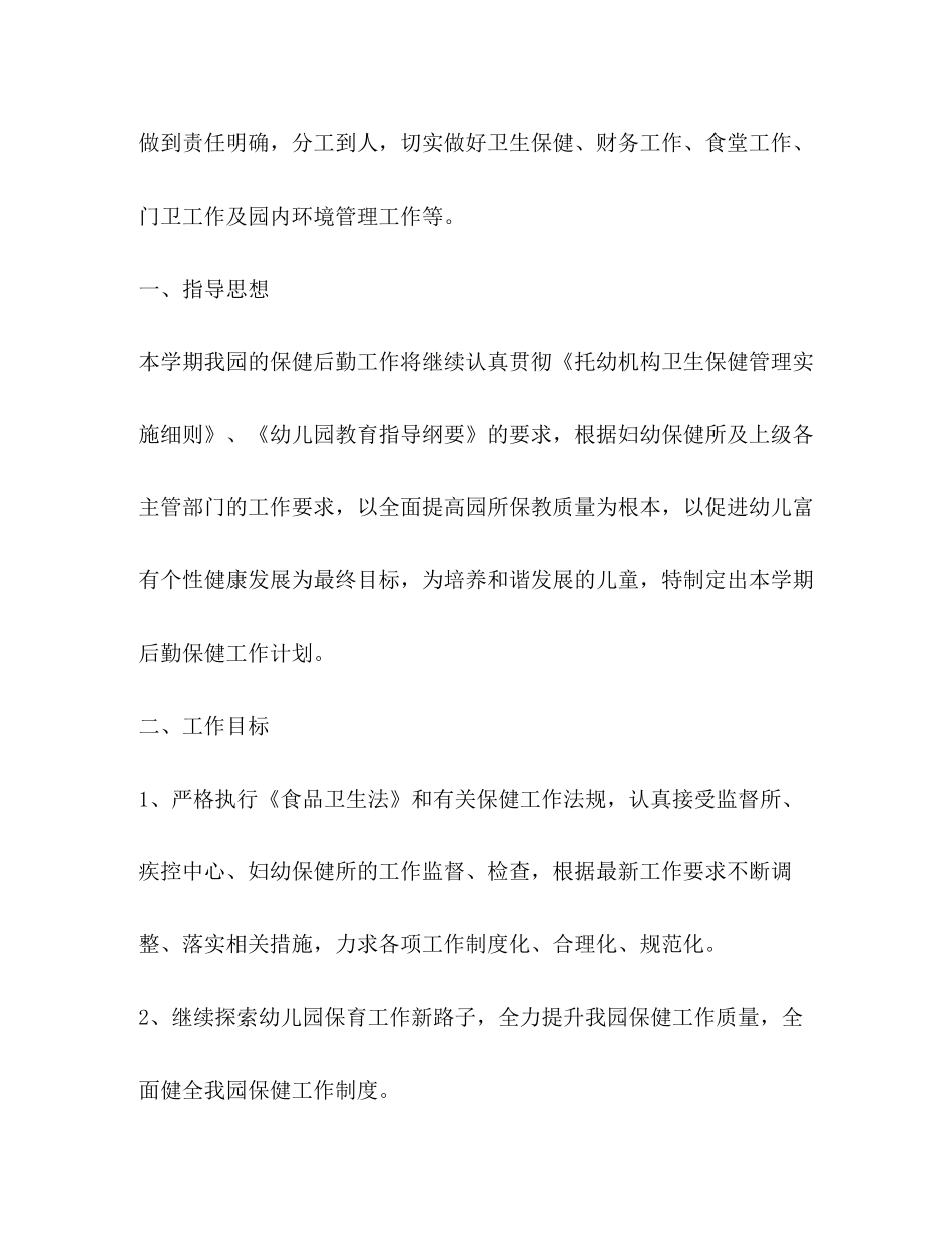 幼儿园后勤工作计划2)2_第2页