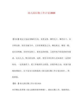 幼儿园后勤工作计划2)2