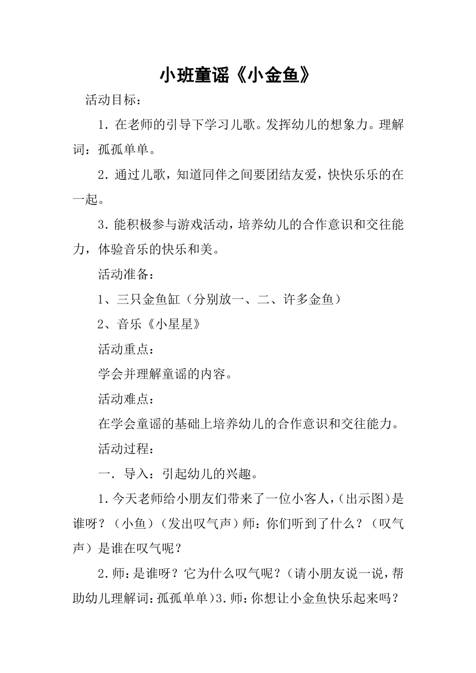 小班童谣《小金鱼》_第1页