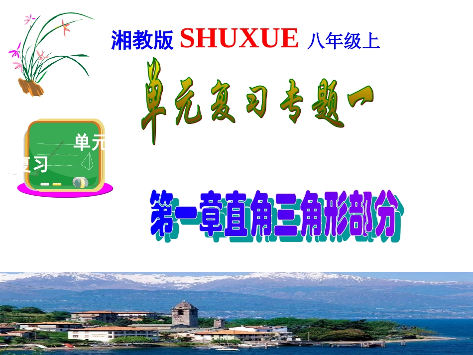 八年级（下）单元复习1--直角三角形部分_第1页