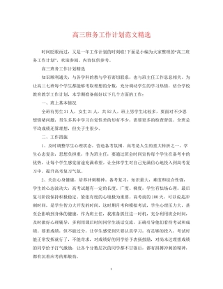 高三班务工作计划范文精选