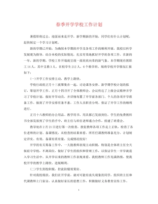 春季开学学校工作计划