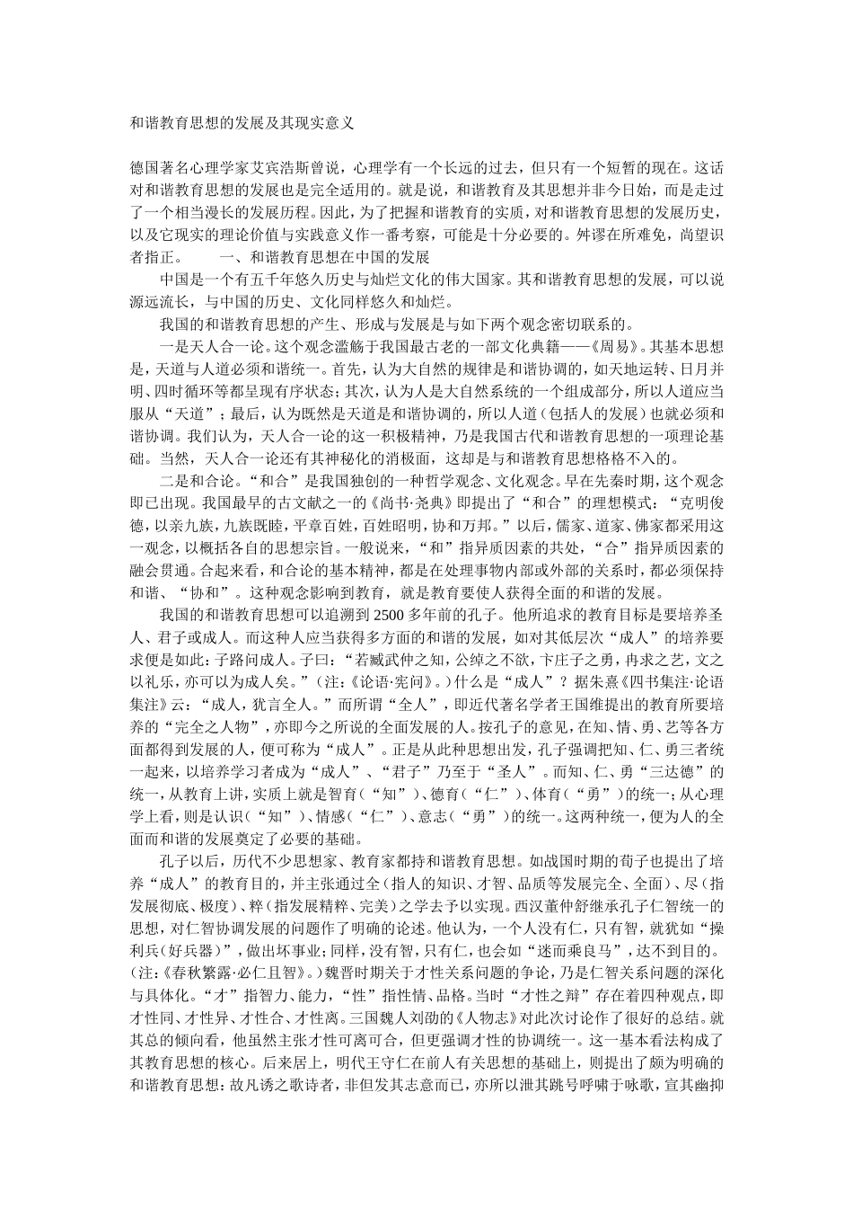 和谐教育思想的发展及其现实意义_第1页