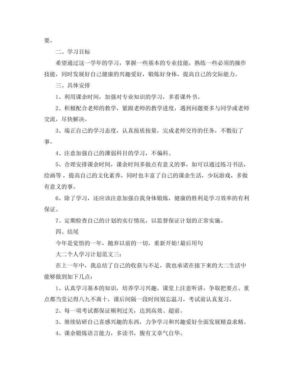 大二个人学习计划范文3篇_第3页