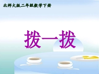《拨一拨》PPT1课件之二