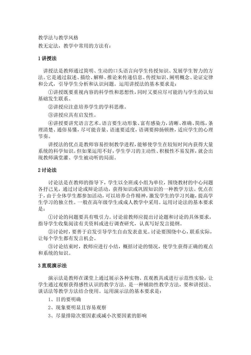 教学法与教学风格_第1页