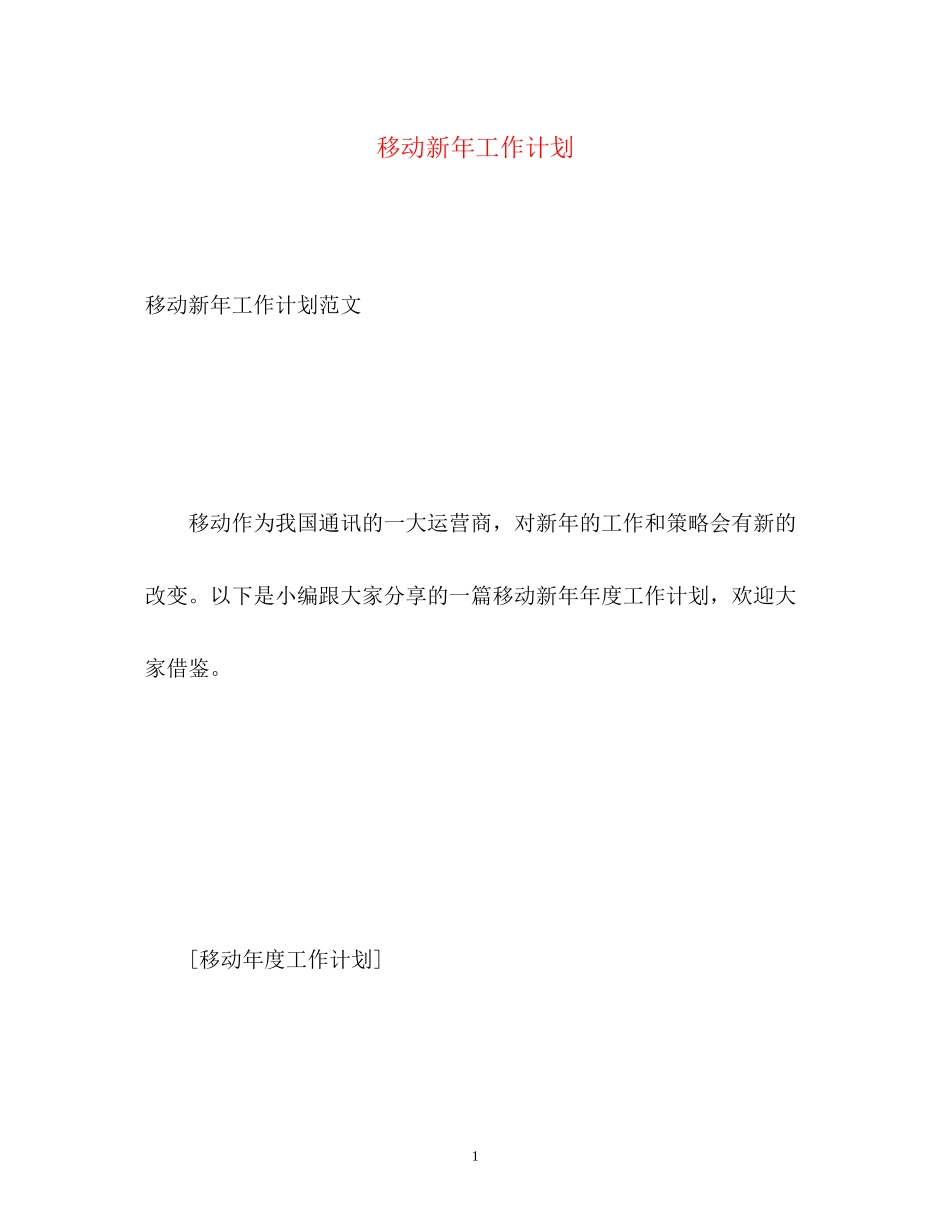 移动新年工作计划_第1页