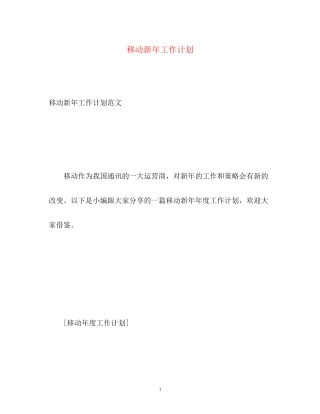移动新年工作计划