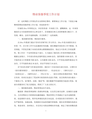 物业客服季度工作计划