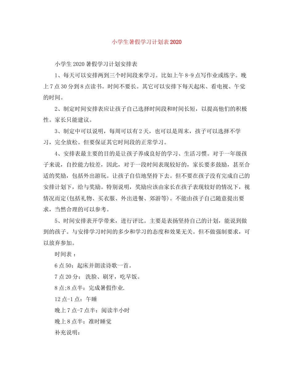 小学生暑假学习计划表2_第1页