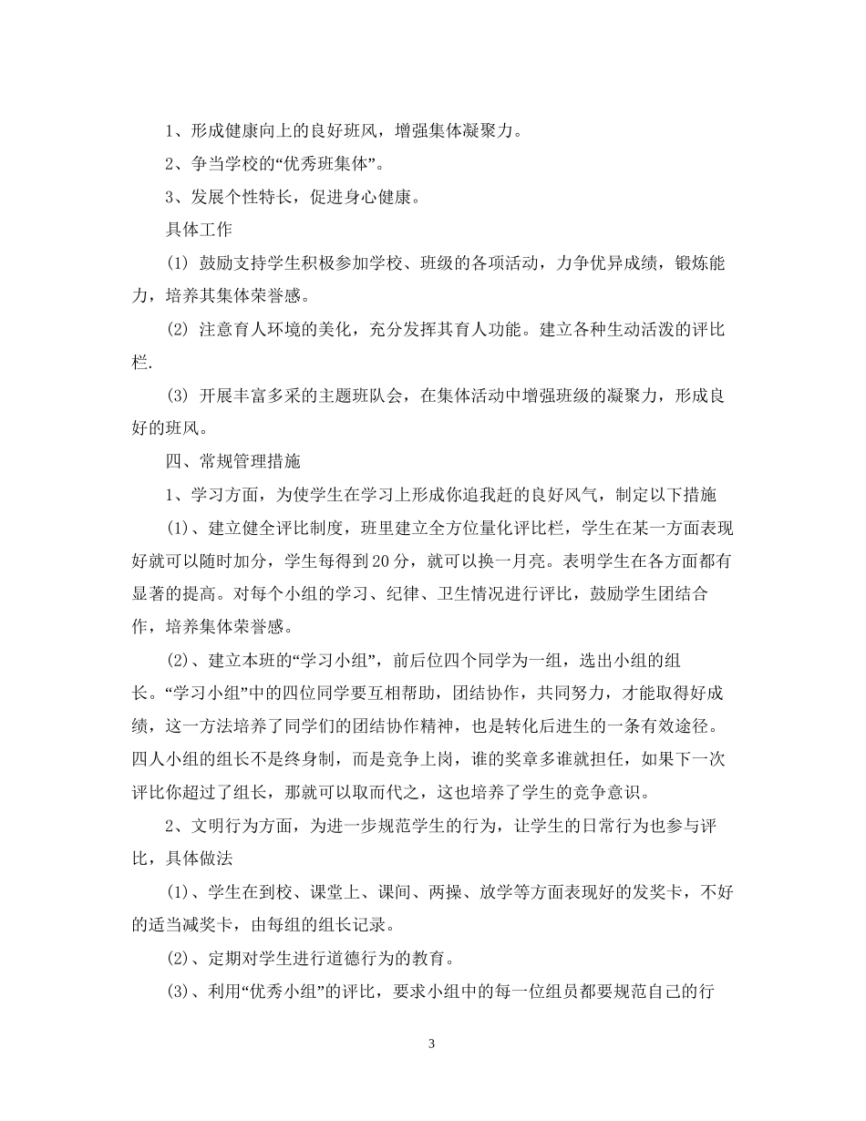 三年级班务工作计划范文_第3页