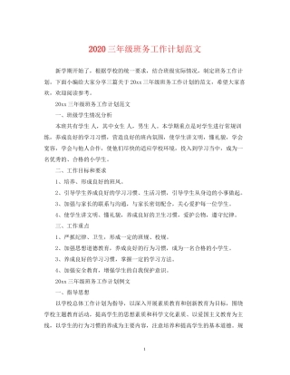 三年级班务工作计划范文